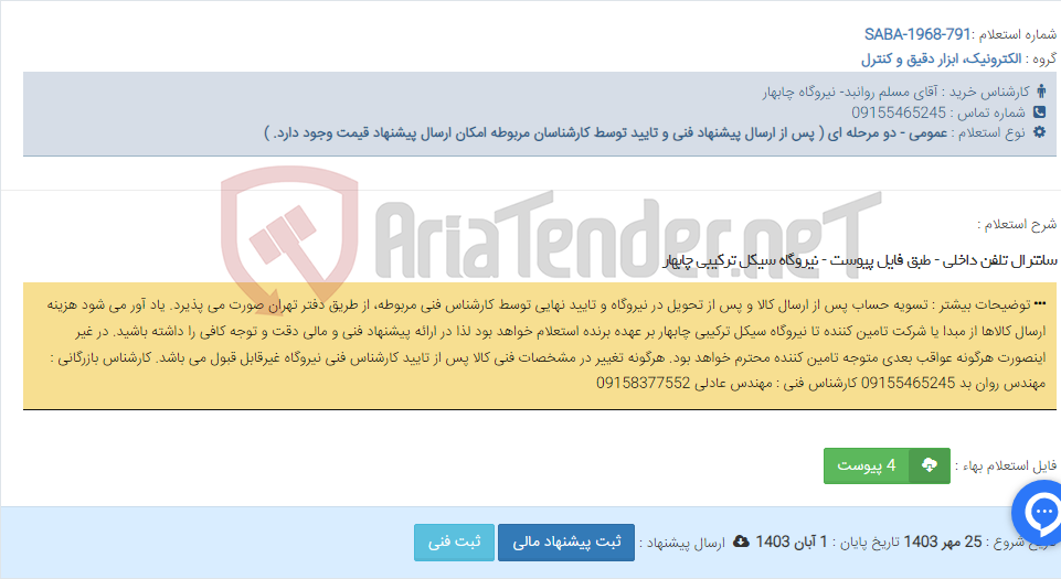 تصویر کوچک آگهی سانترال تلفن داخلی - طبق فایل پیوست - نیروگاه سیکل ترکیبی چابهار