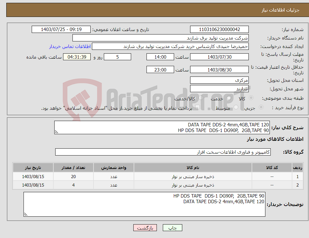 تصویر کوچک آگهی نیاز انتخاب تامین کننده-DATA TAPE DDS-2 4mm,4GB,TAPE 120 HP DDS TAPE DDS-1 DG90P, 2GB,TAPE 90