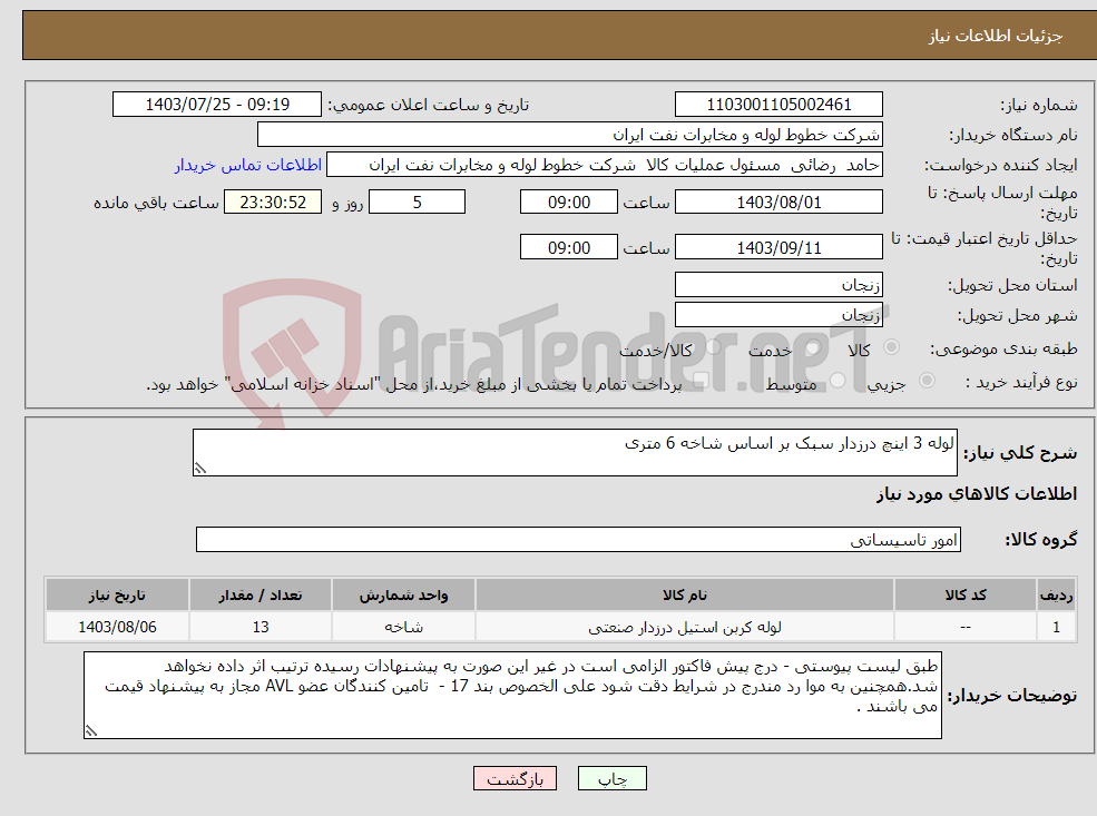 تصویر کوچک آگهی نیاز انتخاب تامین کننده-لوله 3 اینچ درزدار سبک بر اساس شاخه 6 متری