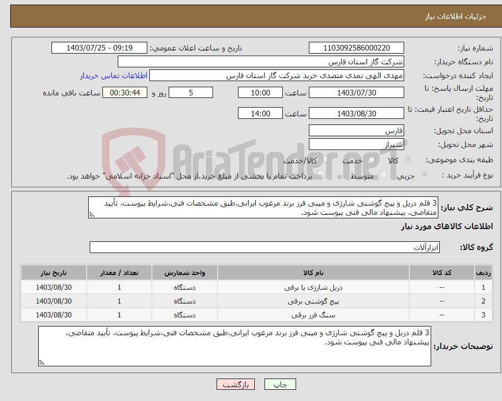 تصویر کوچک آگهی نیاز انتخاب تامین کننده-3 قلم دریل و پیچ گوشتی شارژی و مینی فرز برند مرغوب ایرانی،طبق مشخصات فنی،شرایط پیوست، تأیید متقاضی، پیشنهاد مالی فنی پیوست شود.