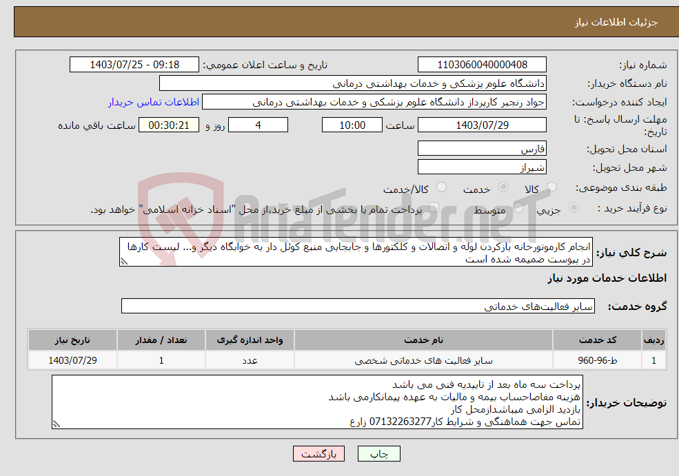 تصویر کوچک آگهی نیاز انتخاب تامین کننده-انجام کارموتورخانه بازکردن لوله و اتصالات و کلکتورها و جابجابی منبع کوئل دار به خوابگاه دیگر و... لیست کارها در پیوست ضمیمه شده است