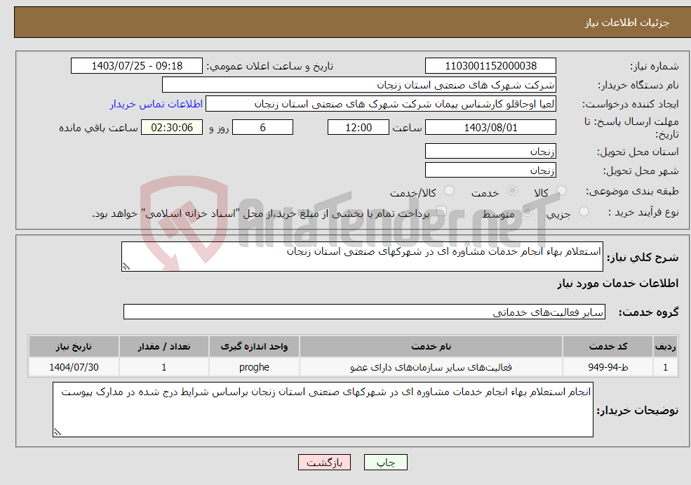 تصویر کوچک آگهی نیاز انتخاب تامین کننده-استعلام بهاء انجام خدمات مشاوره ای در شهرکهای صنعتی استان زنجان
