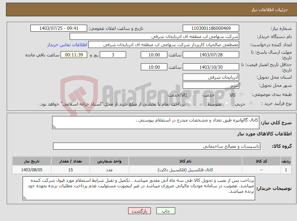 تصویر کوچک آگهی نیاز انتخاب تامین کننده-کانال گالوانیزه طبق تعداد و مشخصات مندرج در استعلام پیوستی .
