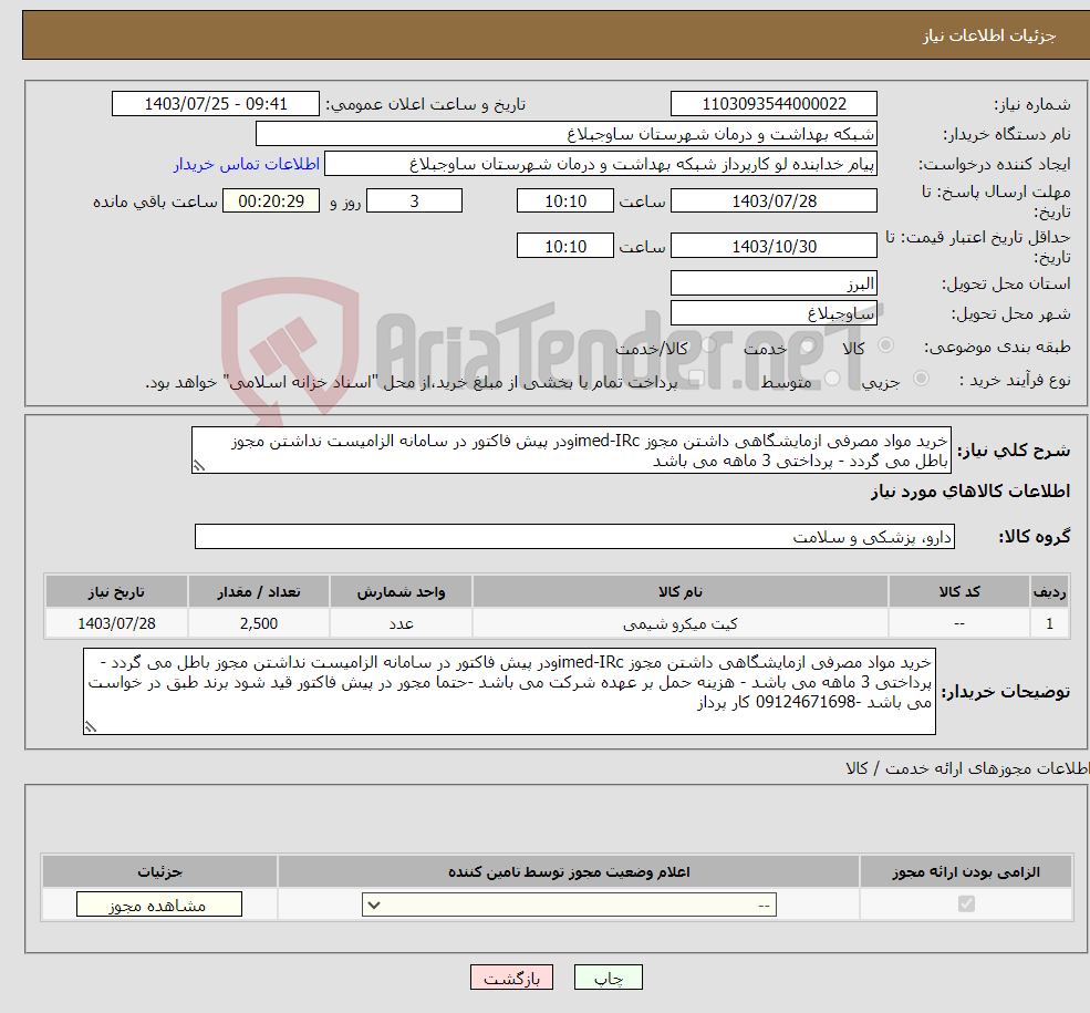 تصویر کوچک آگهی نیاز انتخاب تامین کننده-خرید مواد مصرفی ازمایشگاهی داشتن مجوز imed-IRcودر پیش فاکتور در سامانه الزامیست نداشتن مجوز باطل می گردد - پرداختی 3 ماهه می باشد 