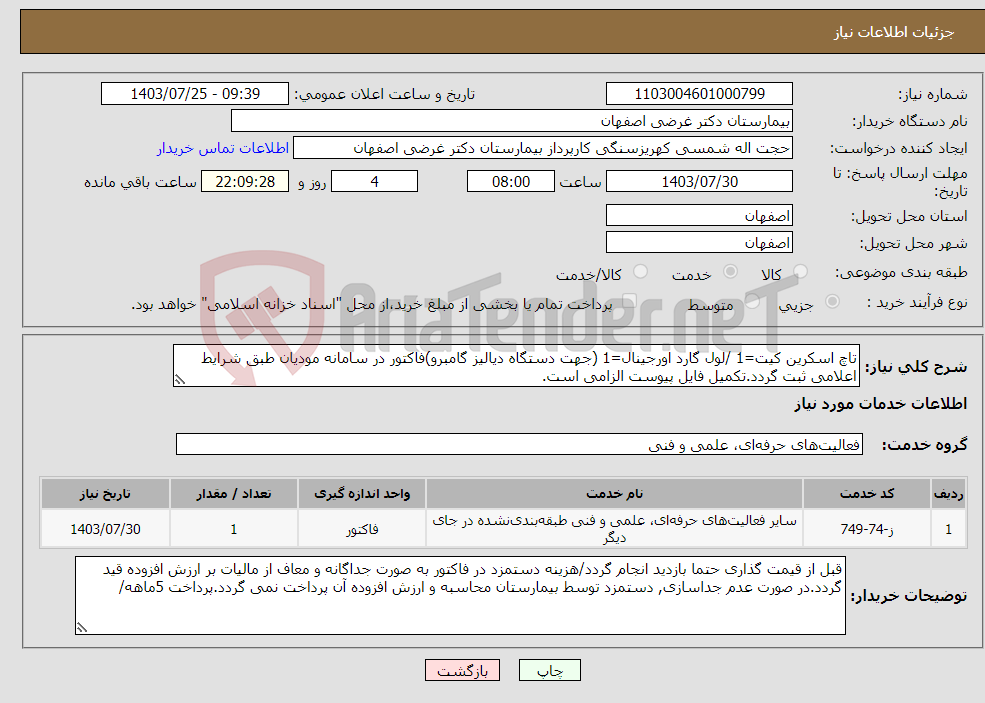 تصویر کوچک آگهی نیاز انتخاب تامین کننده-تاچ اسکرین کیت=1 /لول گارد اورجینال=1 (جهت دستگاه دیالیز گامبرو)فاکتور در سامانه مودیان طبق شرایط اعلامی ثبت گردد.تکمیل فایل پیوست الزامی است.