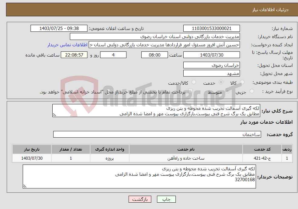 تصویر کوچک آگهی نیاز انتخاب تامین کننده-لکه گیری آسفالت تخریب شده محوطه و بتن ریزی مطابق یک برگ شرح فنی پیوست.بارگزاری پیوست مهر و امضا شده الزامی 32700168