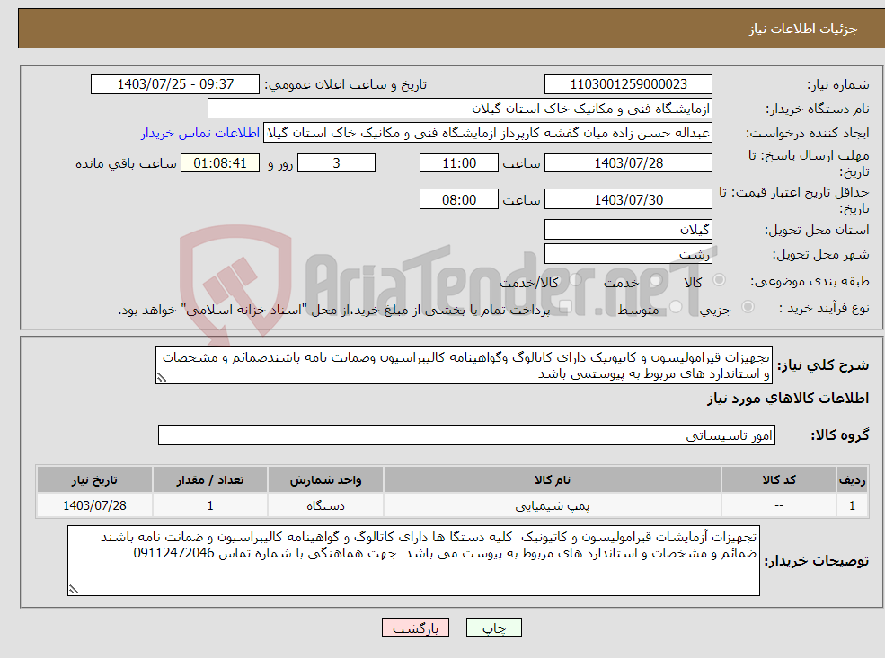 تصویر کوچک آگهی نیاز انتخاب تامین کننده-تجهیزات قیرامولیسون و کاتیونیک دارای کاتالوگ وگواهینامه کالیبراسیون وضمانت نامه باشندضمائم و مشخصات و استاندارد های مربوط به پیوستمی باشد