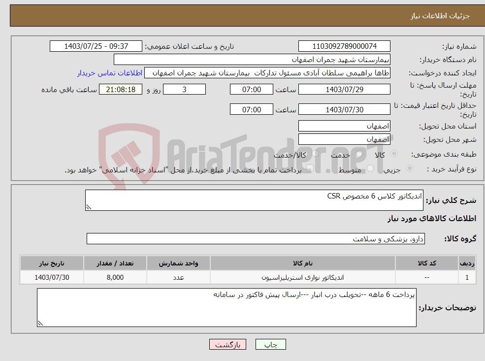 تصویر کوچک آگهی نیاز انتخاب تامین کننده-اندیکاتور کلاس 6 مخصوص CSR 