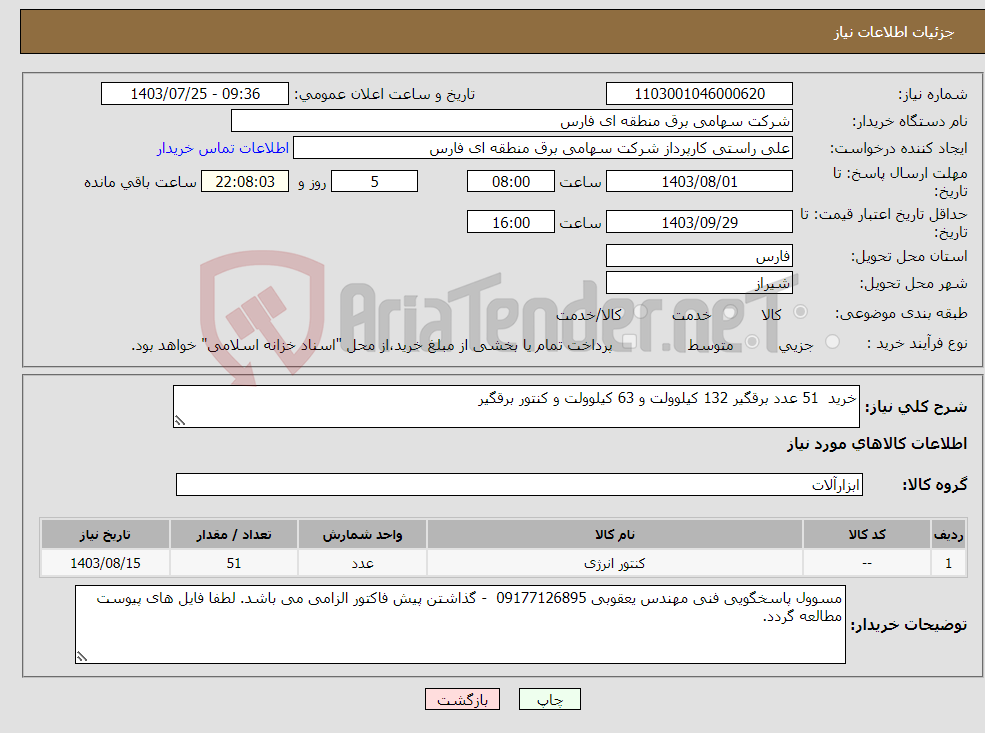 تصویر کوچک آگهی نیاز انتخاب تامین کننده-خرید 51 عدد برقگیر 132 کیلوولت و 63 کیلوولت و کنتور برقگیر