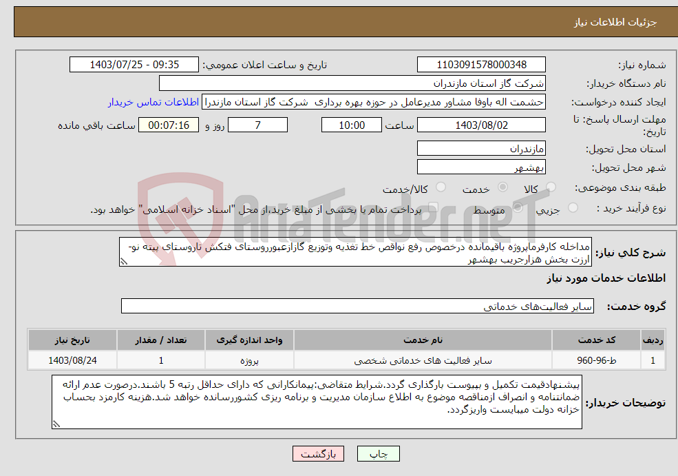 تصویر کوچک آگهی نیاز انتخاب تامین کننده-مداخله کارفرماپروژه باقیمانده درخصوص رفع نواقص خط تغذیه وتوزیع گازازعبورروستای فتکش تاروستای پیته نو-ارزت بخش هزارجریب بهشهر