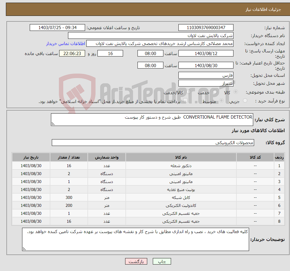 تصویر کوچک آگهی نیاز انتخاب تامین کننده-CONVERTIONAL FLAME DETECTOR طبق شرح و دستور کار پیوست 