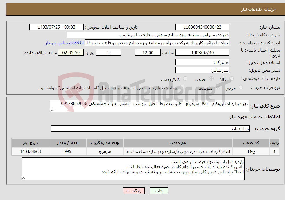 تصویر کوچک آگهی نیاز انتخاب تامین کننده-تهیه و اجرای ایزوگام - 996 مترمربع - طبق توضیحات فایل پیوست - تماس جهت هماهنگی 09178652066