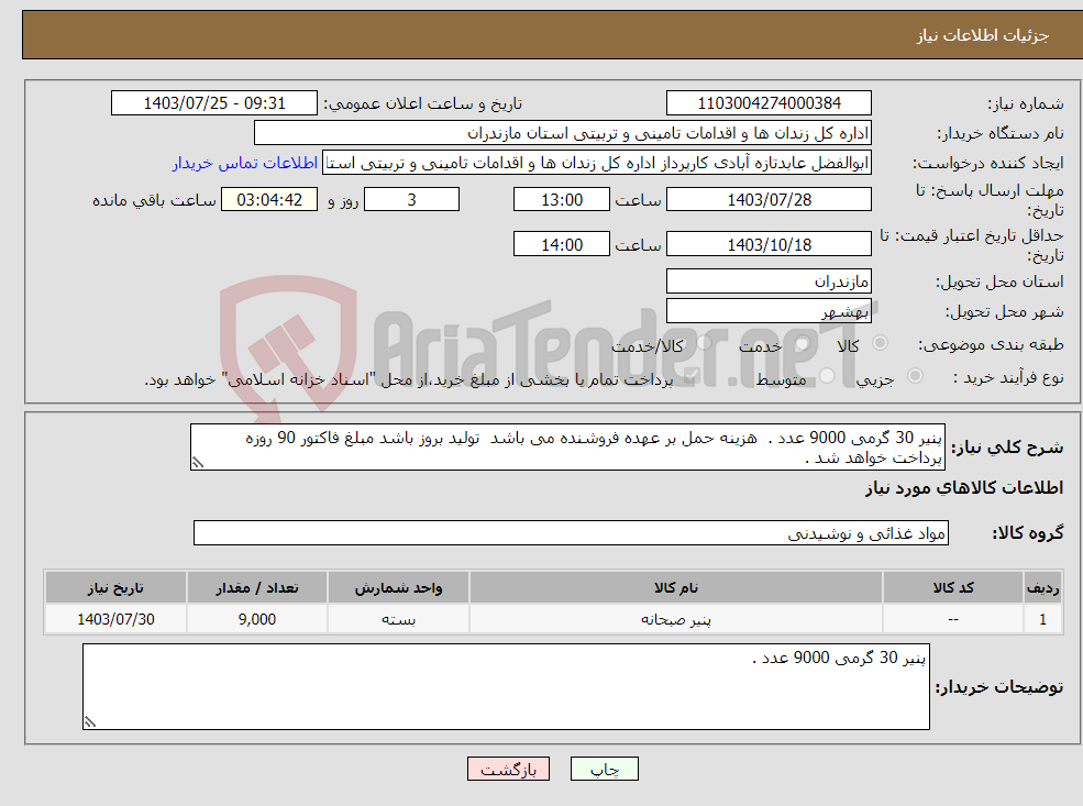 تصویر کوچک آگهی نیاز انتخاب تامین کننده-پنیر 30 گرمی 9000 عدد . هزینه حمل بر عهده فروشنده می باشد تولید بروز باشد مبلغ فاکتور 90 روزه پرداخت خواهد شد . 