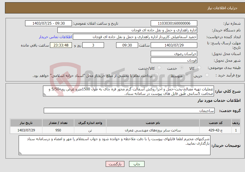 تصویر کوچک آگهی نیاز انتخاب تامین کننده-عملیات تهیه مصالح-پخت-حمل و اجرا روکش آسفالت گرم محور قره چای به طول 1500مترو عرض رویه5/50 و ضخامت 5سانتی طبق فایل های پیوست در سامانه ستاد. 