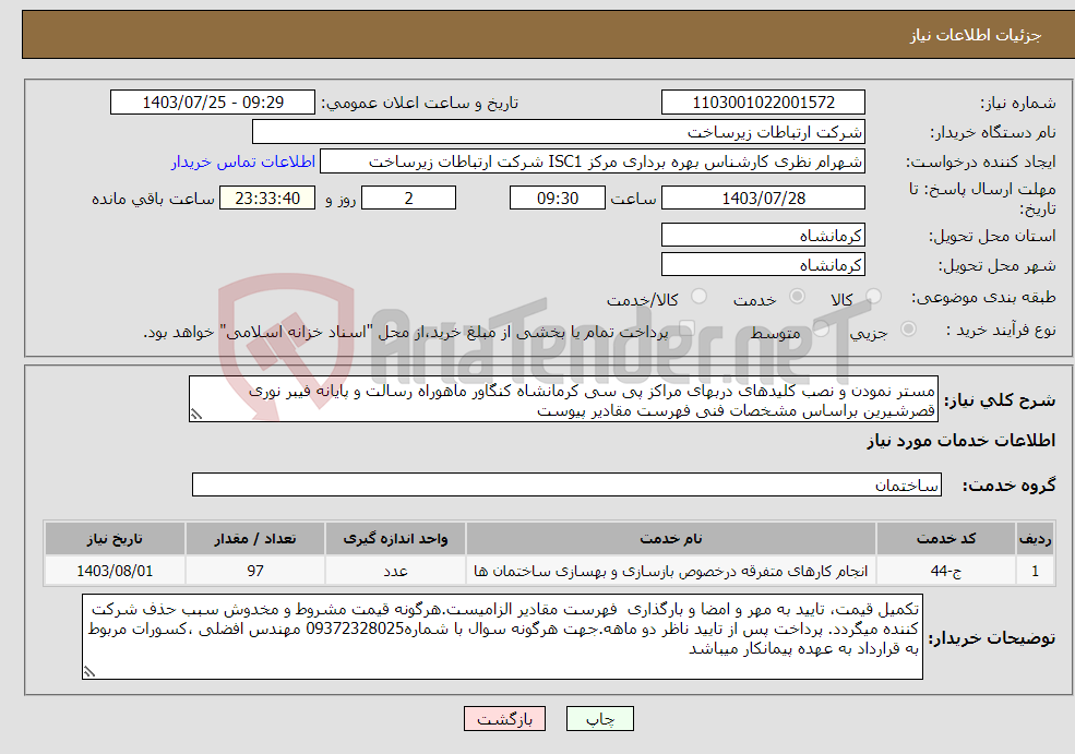 تصویر کوچک آگهی نیاز انتخاب تامین کننده-مستر نمودن و نصب کلیدهای دربهای مراکز پی سی کرمانشاه کنگاور ماهوراه رسالت و پایانه فیبر نوری قصرشیرین براساس مشخصات فنی فهرست مقادیر پیوست 