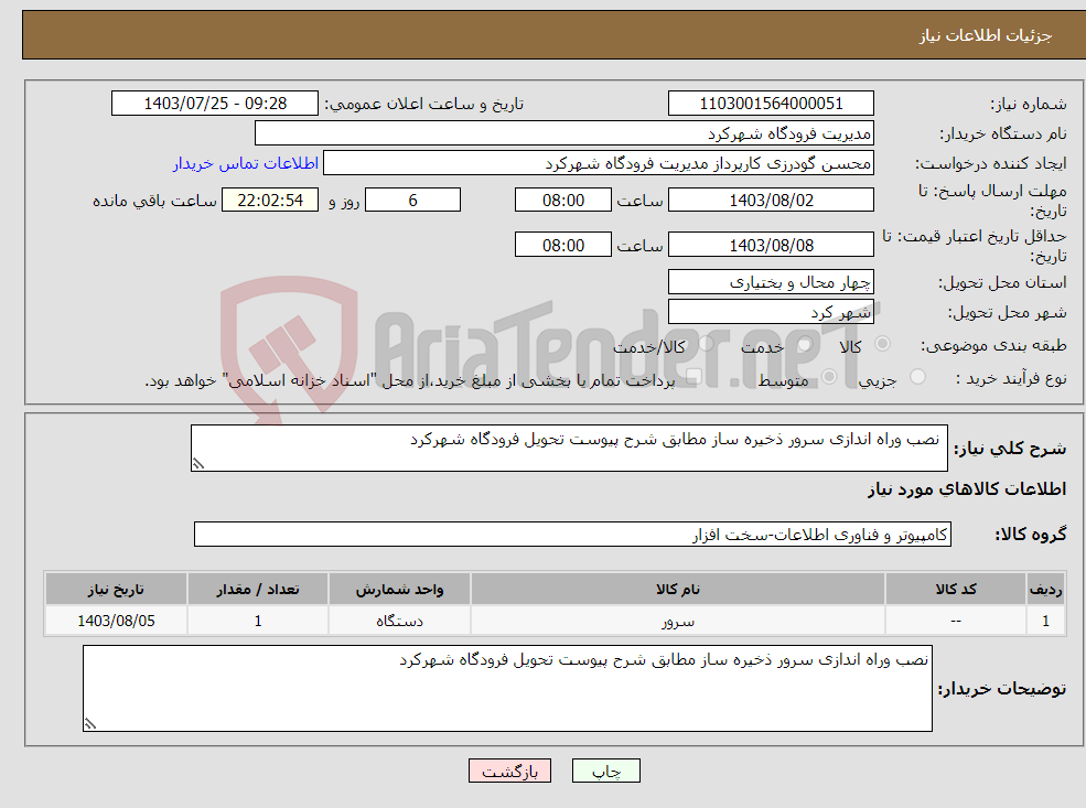 تصویر کوچک آگهی نیاز انتخاب تامین کننده- نصب وراه اندازی سرور ذخیره ساز مطابق شرح پیوست تحویل فرودگاه شهرکرد