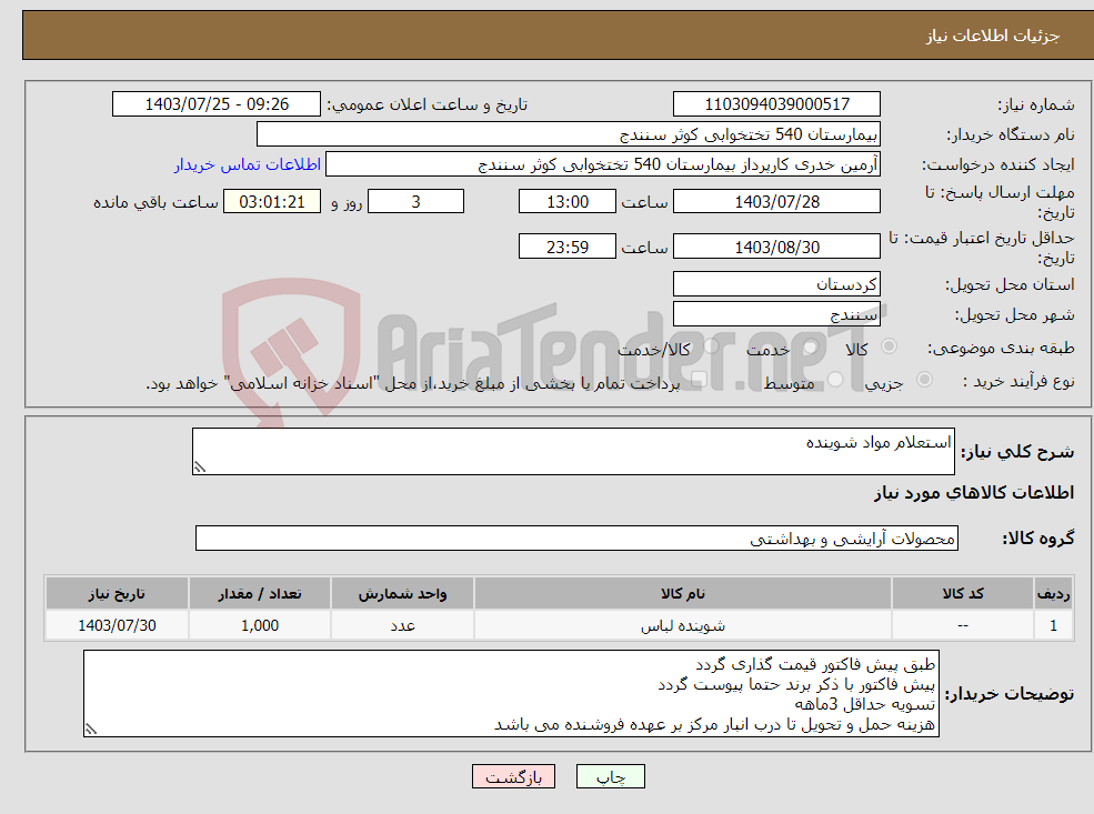 تصویر کوچک آگهی نیاز انتخاب تامین کننده-استعلام مواد شوینده