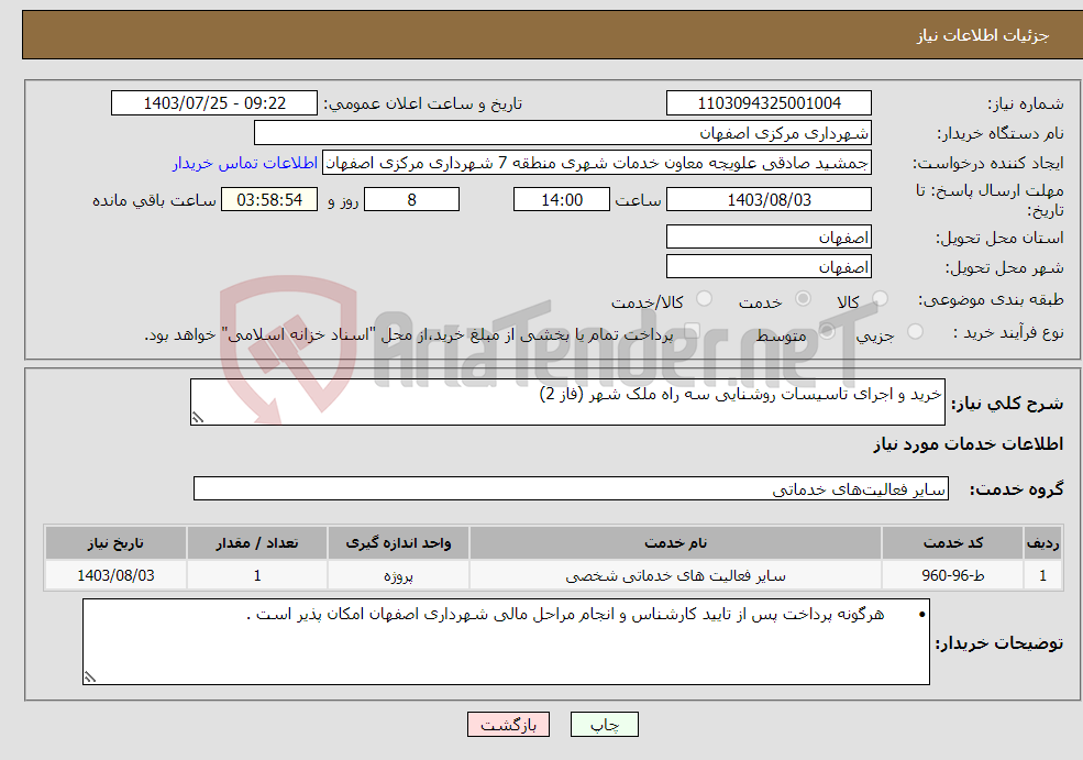 تصویر کوچک آگهی نیاز انتخاب تامین کننده-خرید و اجرای تاسیسات روشنایی سه راه ملک شهر (فاز 2)