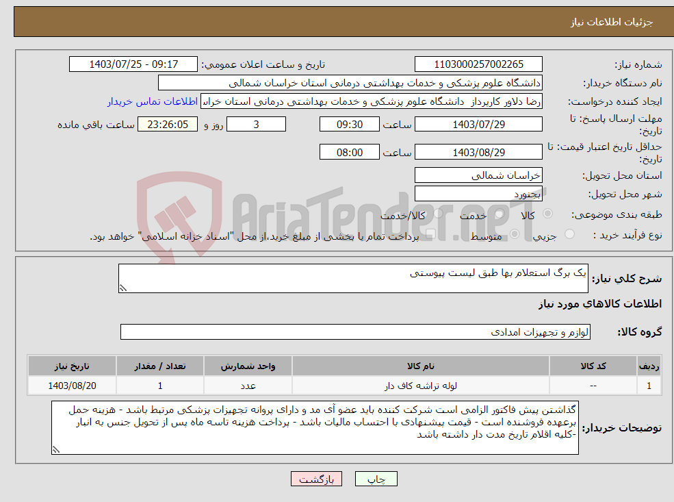 تصویر کوچک آگهی نیاز انتخاب تامین کننده-یک برگ استعلام بها طبق لیست پیوستی