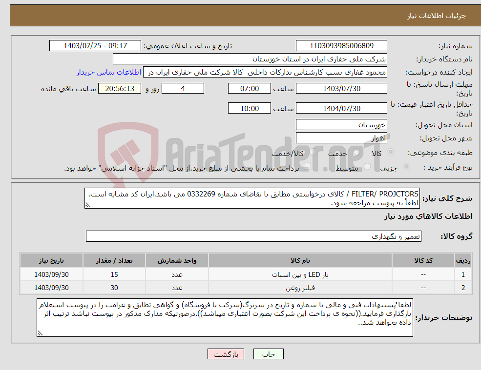 تصویر کوچک آگهی نیاز انتخاب تامین کننده-FILTER/ PROJCTORS / کالای درخواستی مطابق با تقاضای شماره 0332269 می باشد.ایران کد مشابه است. لطفاً به پیوست مراجعه شود.