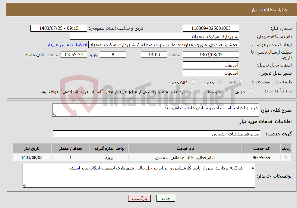 تصویر کوچک آگهی نیاز انتخاب تامین کننده-خرید و اجرای تاسیسات روشنایی مادی شاهپسند