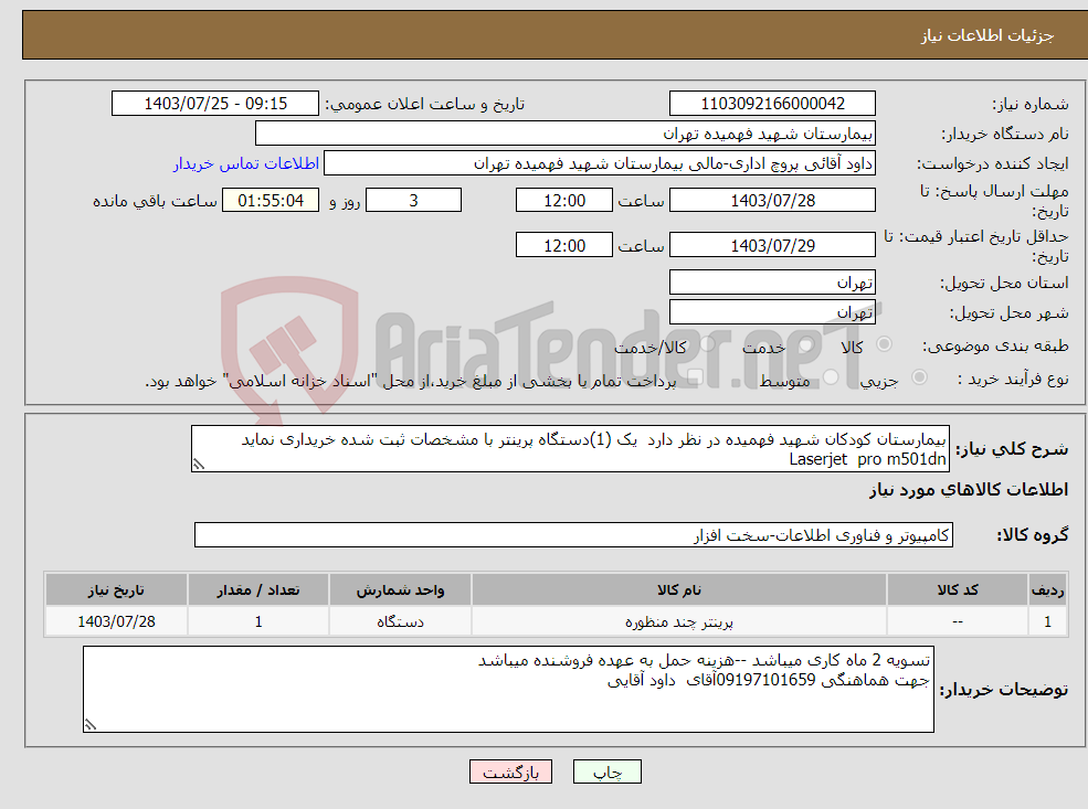 تصویر کوچک آگهی نیاز انتخاب تامین کننده-بیمارستان کودکان شهید فهمیده در نظر دارد یک (1)دستگاه پرینتر با مشخصات ثبت شده خریداری نماید Laserjet pro m501dn