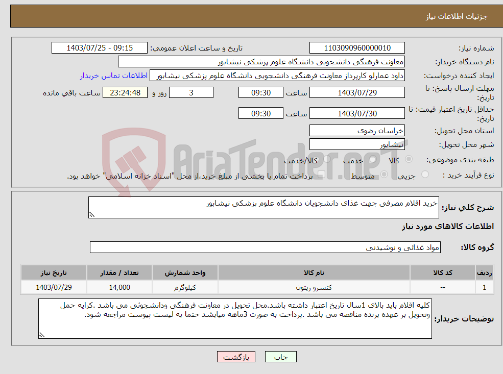 تصویر کوچک آگهی نیاز انتخاب تامین کننده-خرید اقلام مصرفی جهت غذای دانشجویان دانشگاه علوم پزشکی نیشابور