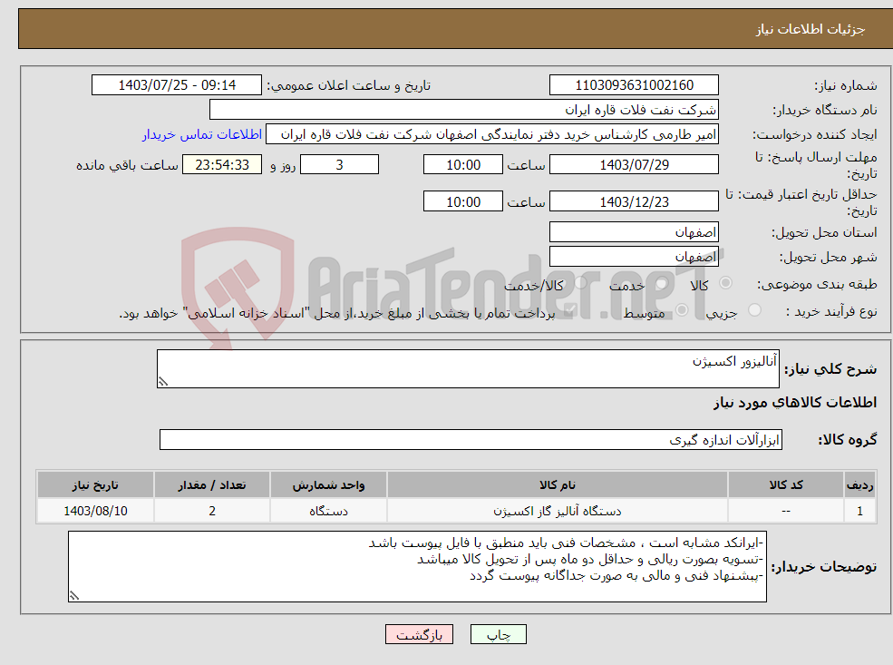 تصویر کوچک آگهی نیاز انتخاب تامین کننده-آنالیزور اکسیژن