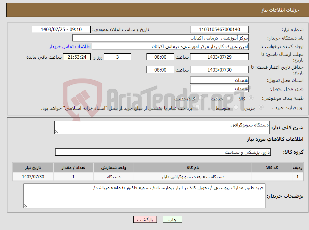 تصویر کوچک آگهی نیاز انتخاب تامین کننده-دستگاه سونوگرافی