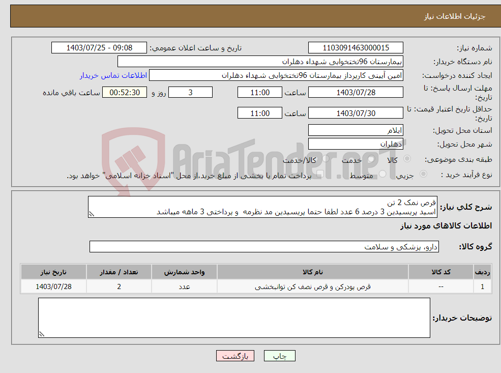 تصویر کوچک آگهی نیاز انتخاب تامین کننده-قرص نمک 2 تن اسید پریسیدین 3 درصد 6 عدد لطفا حتما پریسیدین مد نظرمه و پرداختی 3 ماهه میباشد