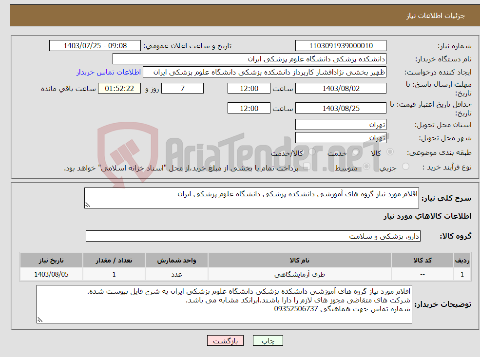 تصویر کوچک آگهی نیاز انتخاب تامین کننده-اقلام مورد نیاز گروه های آموزشی دانشکده پزشکی دانشگاه علوم پزشکی ایران