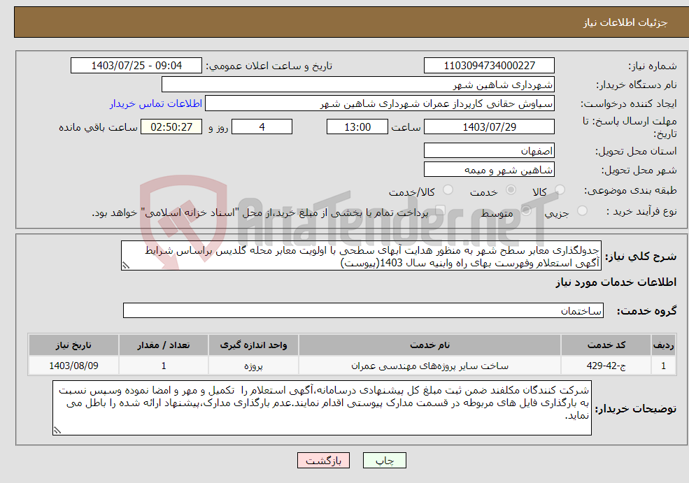 تصویر کوچک آگهی نیاز انتخاب تامین کننده-جدولگذاری معابر سطح شهر به منظور هدایت آبهای سطحی با اولویت معابر محله گلدیس براساس شرایط آگهی استعلام وفهرست بهای راه وابنیه سال 1403(پیوست)
