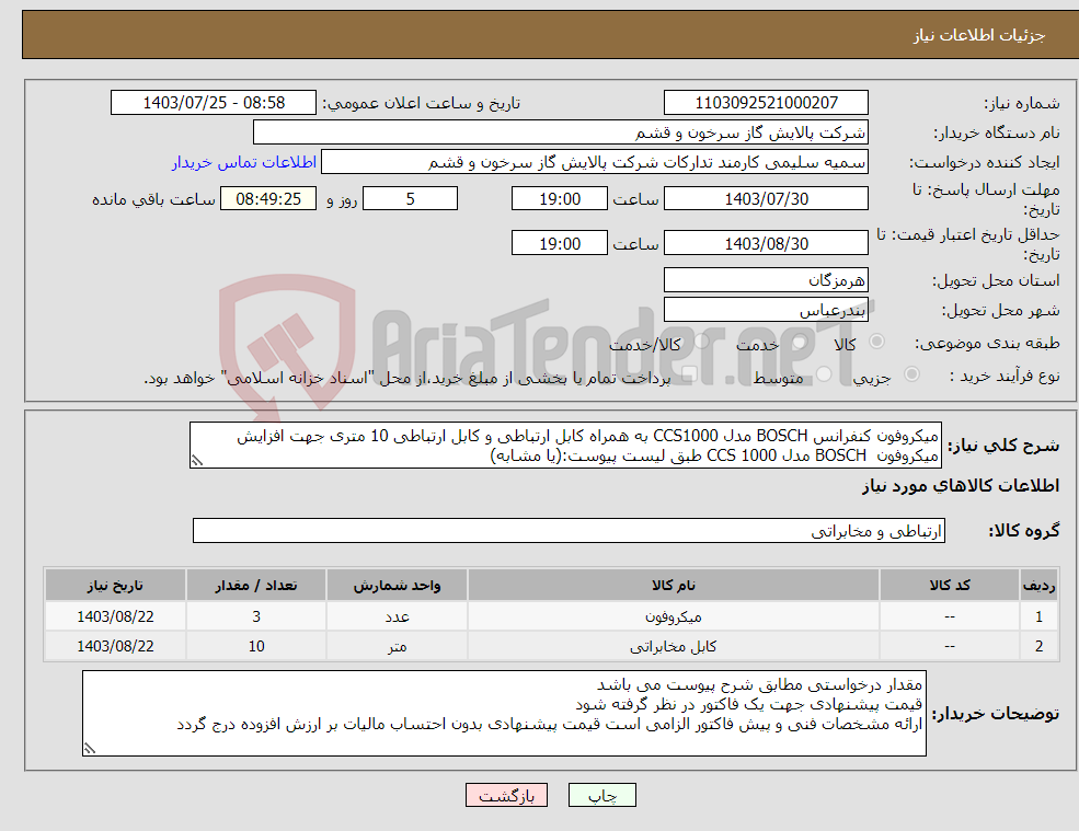 تصویر کوچک آگهی نیاز انتخاب تامین کننده-میکروفون کنفرانس BOSCH مدل CCS1000 به همراه کابل ارتباطی و کابل ارتباطی 10 متری جهت افزایش میکروفون BOSCH مدل CCS 1000 طبق لیست پیوست:(یا مشابه)