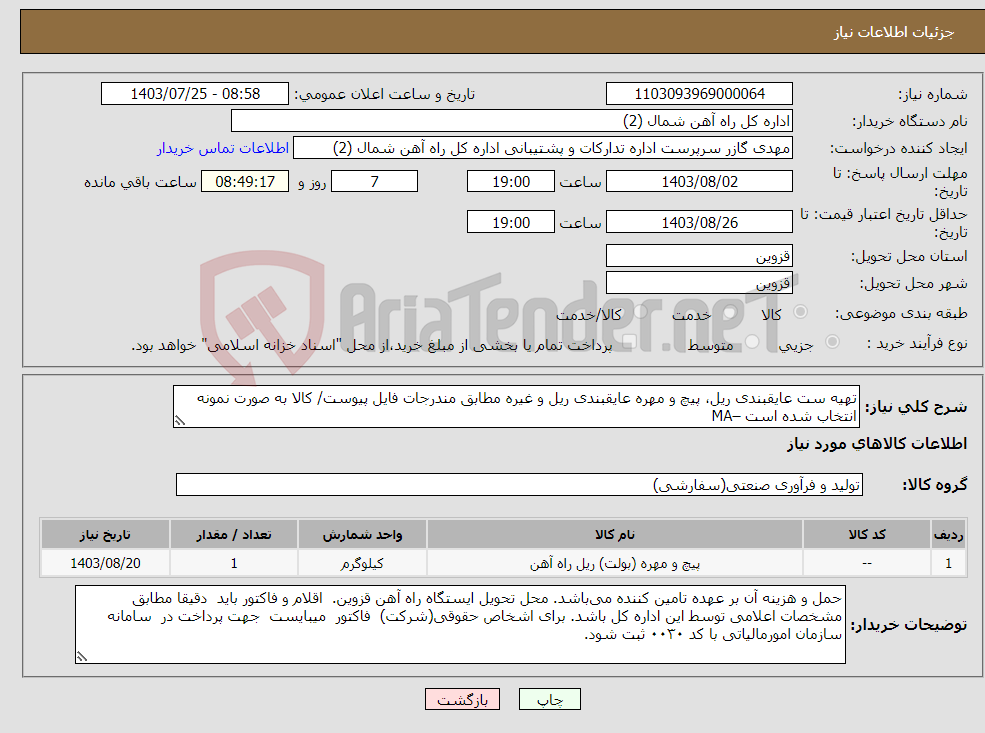 تصویر کوچک آگهی نیاز انتخاب تامین کننده-تهیه ست عایقبندی ریل، پیچ و مهره عایقبندی ریل و غیره مطابق مندرجات فایل پیوست/ کالا به صورت نمونه انتخاب شده است –MA