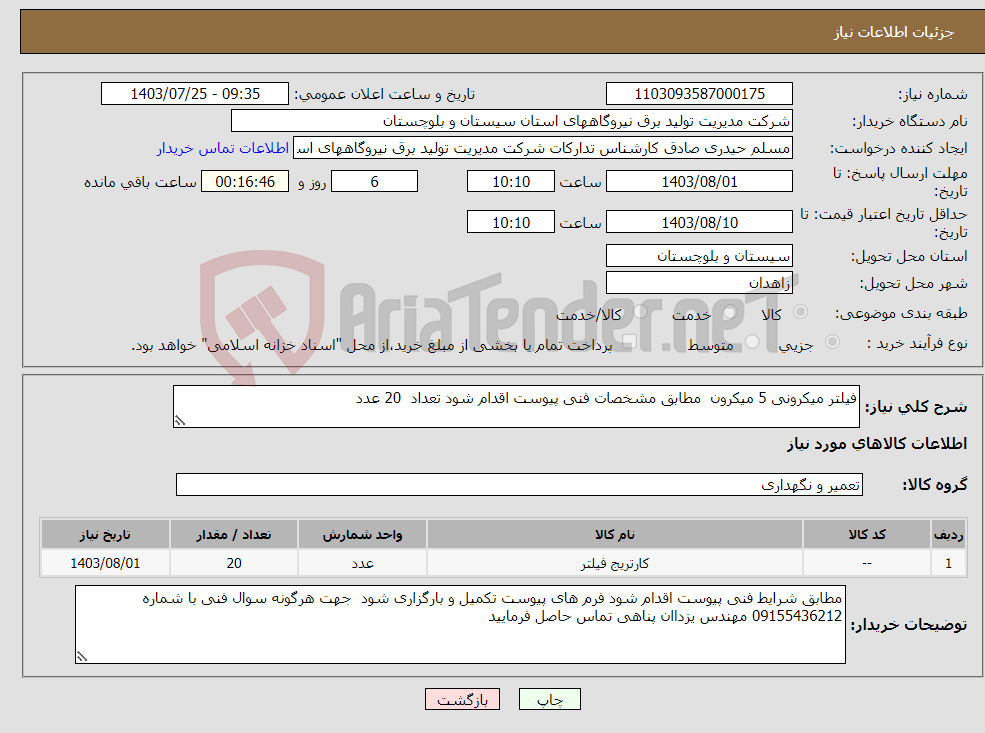 تصویر کوچک آگهی نیاز انتخاب تامین کننده-فیلتر میکرونی 5 میکرون مطابق مشخصات فنی پیوست اقدام شود تعداد 20 عدد 