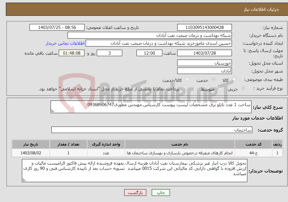 تصویر کوچک آگهی نیاز انتخاب تامین کننده-ساخت 1 عدد تابلو برق مشخصات لیست پیوست کارشناس مهندس مطوری09368906747