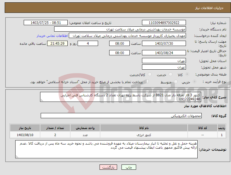 تصویر کوچک آگهی نیاز انتخاب تامین کننده-کنتور 3 فاز تعرفه دار مدل B821 از شرکت باسط پژوه تهران تعداد 2 دستگاه کارشناس فنی اجرایی 09122249248