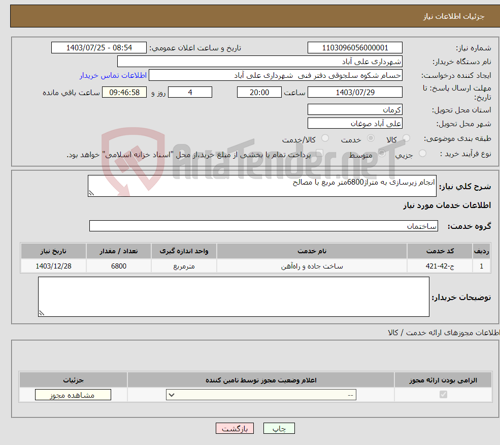 تصویر کوچک آگهی نیاز انتخاب تامین کننده-انجام زیرسازی به متراژ6800متر مربع با مصالح