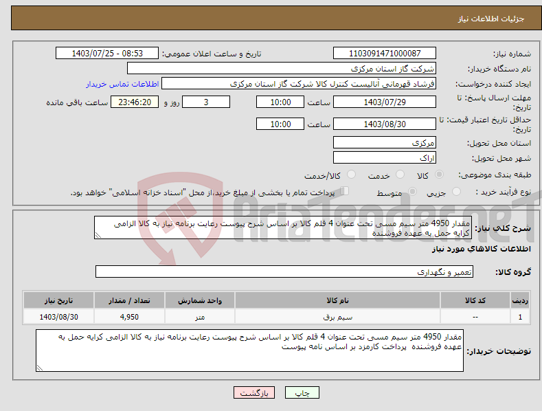 تصویر کوچک آگهی نیاز انتخاب تامین کننده-مقدار 4950 متر سیم مسی تحت عنوان 4 قلم کالا بر اساس شرح پیوست رعایت برنامه نیاز به کالا الزامی کرایه حمل به عهده فروشنده 