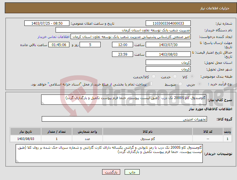 تصویر کوچک آگهی نیاز انتخاب تامین کننده-گاوصندوق کاو 2000S تک درب (طبق لیست پیوست، حتما فرم پیوست تکمیل و بارگذاری گردد)