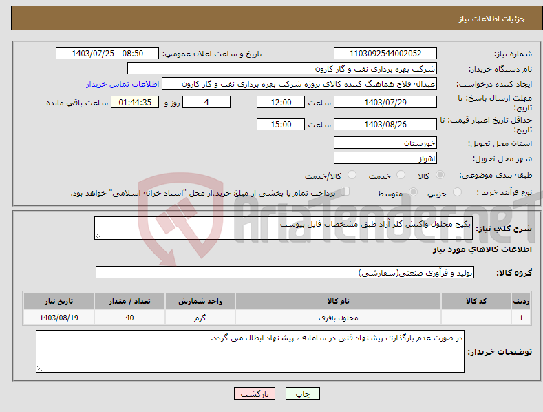 تصویر کوچک آگهی نیاز انتخاب تامین کننده-پکیج محلول واکنش کلر آزاد طبق مشخصات فایل پیوست