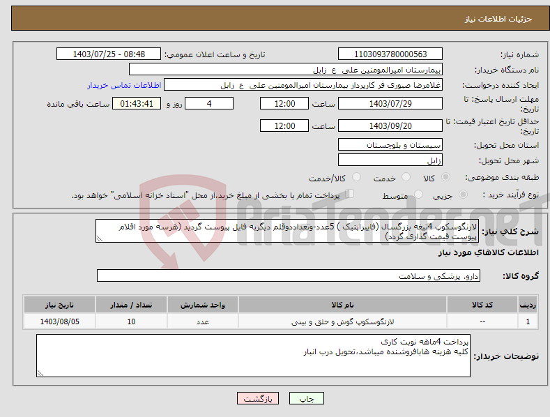 تصویر کوچک آگهی نیاز انتخاب تامین کننده-لارنگوسکوپ 4تیغه بزرگسال (فایبراپتیک ) 5عدد-وتعداددوقلم دیگربه فایل پیوست گردید (هرسه مورد اقلام پیوست قیمت گذاری گردد)