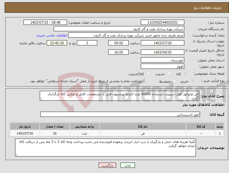 تصویر کوچک آگهی نیاز انتخاب تامین کننده-فن اواپراتور کولر اسپیلت ایستاده 60000 مدیا /الزاما پیشنهاد فنی با مشخصات کامل و عکس کالا بارگذاری گردد.