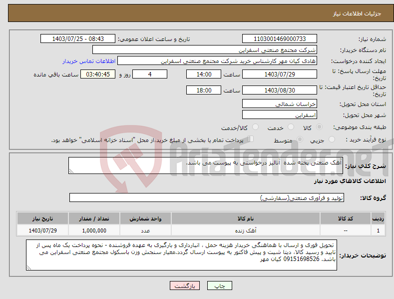 تصویر کوچک آگهی نیاز انتخاب تامین کننده-آهک صنعتی پخته شده آنالیز درخواستی به پیوست می باشد.