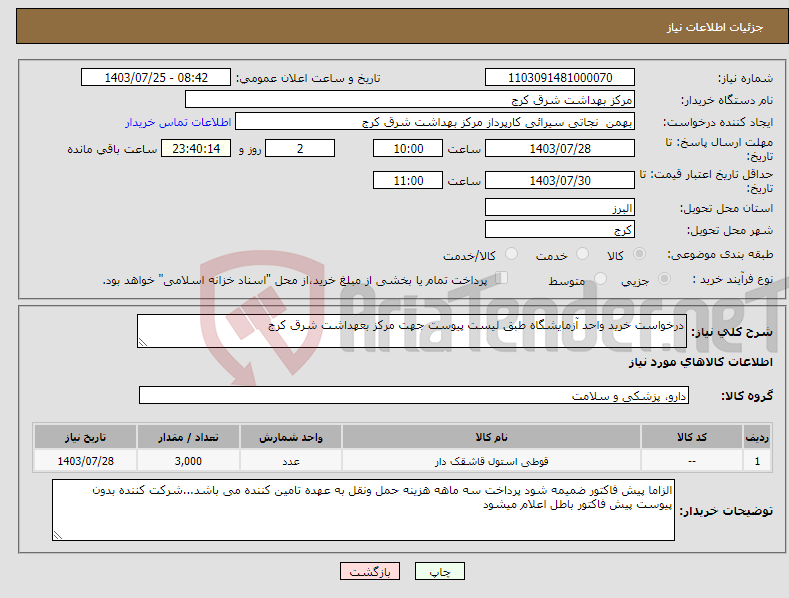 تصویر کوچک آگهی نیاز انتخاب تامین کننده-درخواست خرید واحد آزمایشگاه طبق لیست پیوست جهت مرکز بعهداشت شرق کرج