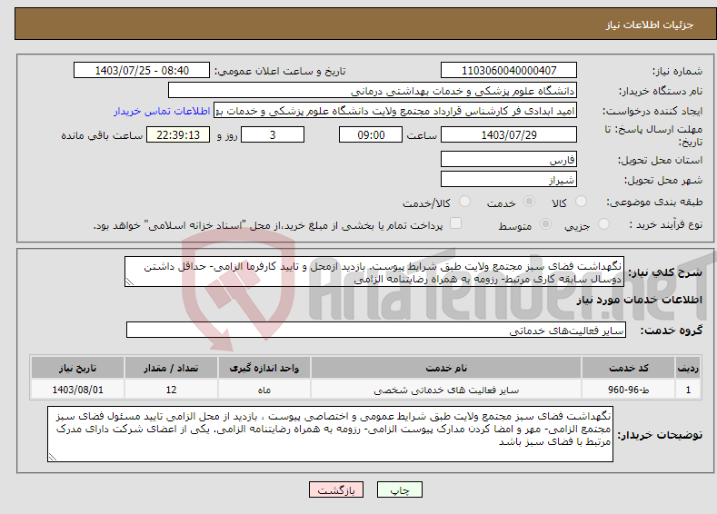 تصویر کوچک آگهی نیاز انتخاب تامین کننده-نگهداشت فضای سبز مجتمع ولایت طبق شرایط پیوست. بازدید ازمحل و تایید کارفرما الزامی- حداقل داشتن دوسال سابقه کاری مرتبط- رزومه به همراه رضایتنامه الزامی