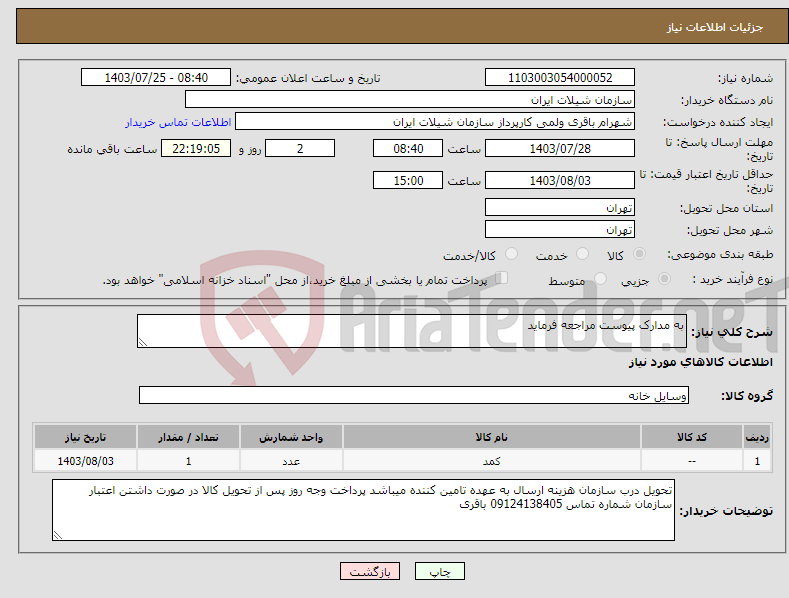 تصویر کوچک آگهی نیاز انتخاب تامین کننده-به مدارک پیوست مراجعه فرماید 