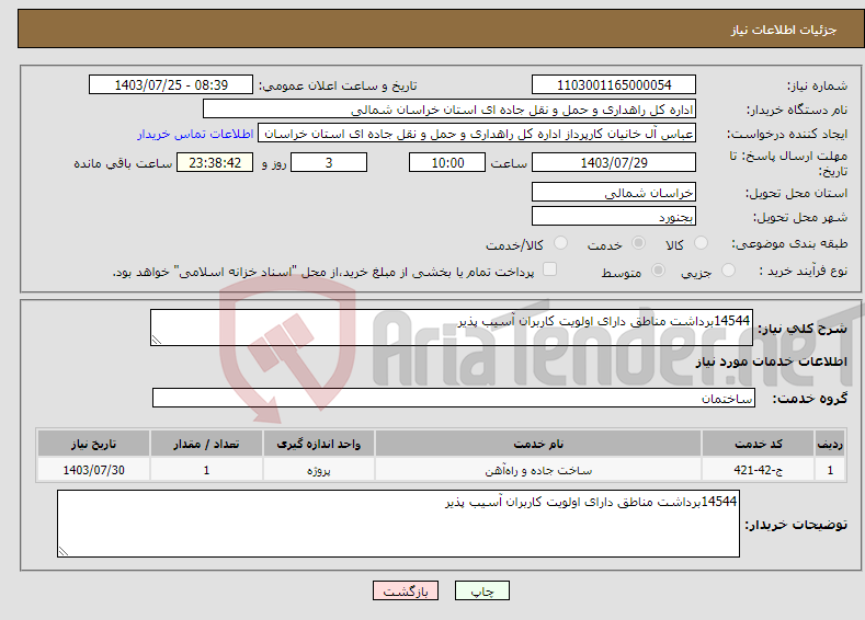 تصویر کوچک آگهی نیاز انتخاب تامین کننده-14544برداشت مناطق دارای اولویت کاربران آسیب پذیر