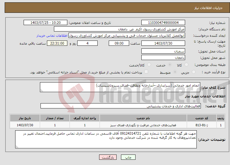 تصویر کوچک آگهی نیاز انتخاب تامین کننده-انجام امور خدماتی (سرایداری –آبدارخانه ونظافت-فضای سبزوتاسیسات) 