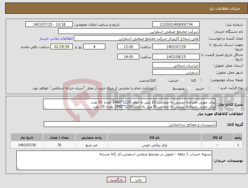تصویر کوچک آگهی نیاز انتخاب تامین کننده-ورق چوبی چندلایه روسی به ضخامت 16 میل به ابعاد 1220*2440 تعداد 50 عدد ورق چوبی چندلایه روسی به ضخامت 8 میل به ابعاد 1220*2440 تعداد 20 عدد